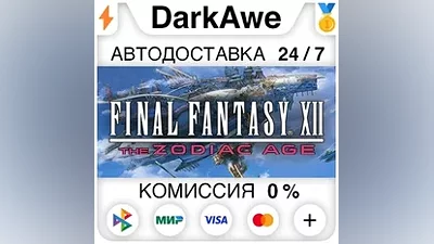 FINAL FANTASY XII THE ZODIAC AGE STEAM•RU АВТО