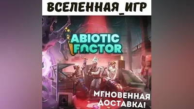 Abiotic Factor (РФ/СНГ) STEAM КЛЮЧ