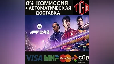 F1 24 | Steam UA+KZ+Китай+РФ со сменой региона
