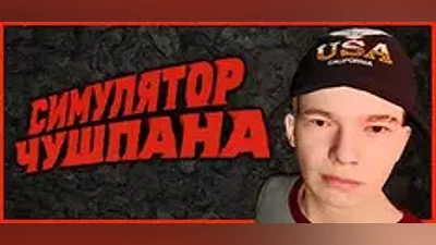 Симулятор Чушпана