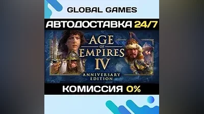 Age of Empires IV Anniversary Edition STEAM GIFT АВТО