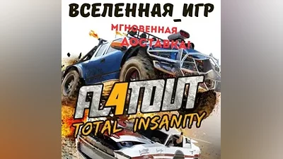 FlatOut 4: Total Insanity (РФ/СНГ) STEAM КЛЮЧ