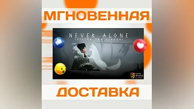 NEVER ALONE (KISIMA INGITCHUN)STEAMВЕСЬ МИР + РФКЛЮЧ