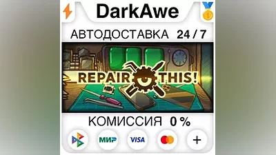 Repair this! STEAM•RU АВТОДОСТАВКА
