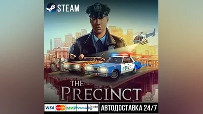 The Precinct СТИМ Steam Gift