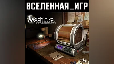 Machinika Museum (РФ/СНГ/REGION FREE) STEAM КЛЮЧ