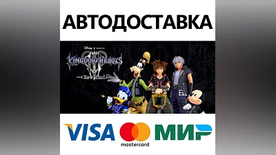 KINGDOM HEARTS III + Re Mind (DLC) * STEAM RU