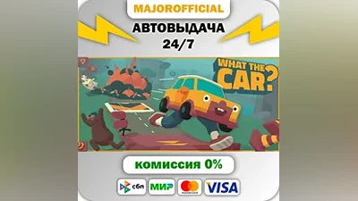 WHAT THE CAR? АВТОДОСТАВКА Steam GIFT