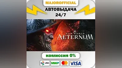 New World: Aeternum - Deluxe Edition АВТОДОСТАВКА Steam