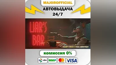 Liar's Bar АВТОДОСТАВКА Steam GIFT