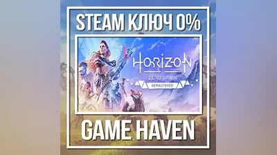 Horizon Zero Dawn Remastered | Steam Ключ СНГ БЕЗ РФ