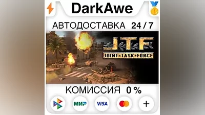 Joint Task Force STEAM•RU АВТОДОСТАВКА
