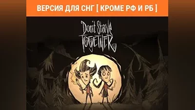 Dont Starve Together /Steam КЛЮЧ/ БЕЗ РФ И РБ