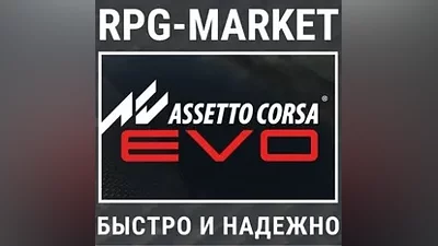 ASSETTO CORSA EVO (STEAM/РФ+СНГ) КЛЮЧ + ПОДАРОК