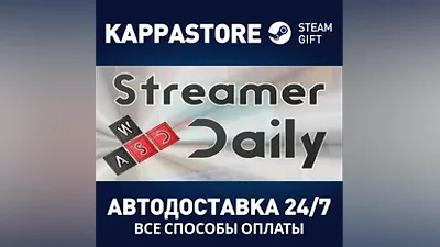 Streamer Daily АВТОДОСТАВКА Steam Россия