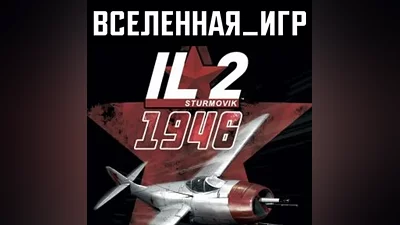 IL-2 Sturmovik: 1946 (РФ/СНГ/REGION FREE) STEAM КЛЮЧ