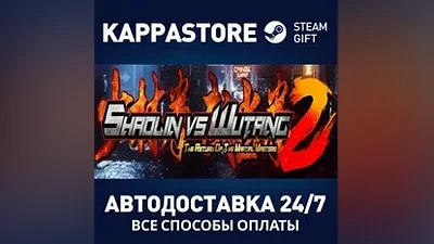 Shaolin vs Wutang 2 АВТОДОСТАВКА Steam Россия