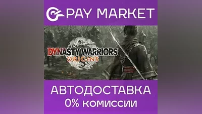 DYNASTY WARRIORS: ORIGINS | АВТОДОСТАВКА Россия Steam
