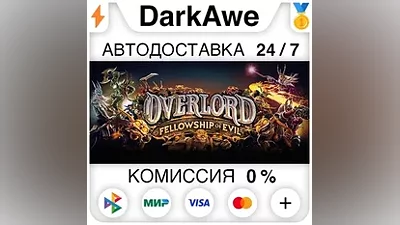 Overlord: Fellowship of Evil STEAM•RU АВТО