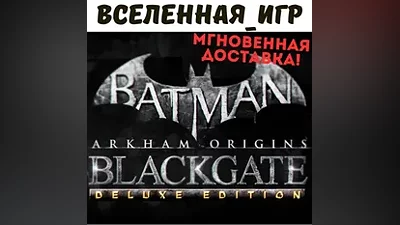 Batman: Arkham Origins Blackgate Deluxe Edition КЛЮЧ