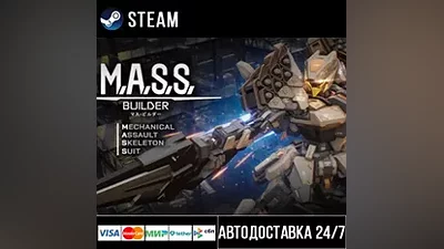 M.A.S.S. Builder СТИМ Steam Gift
