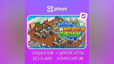 GAME DEV STORY + ИГРЫ | БЕЗ GUARD + КЛЮЧ | STEAM