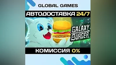 Galaxy Burger STEAM GIFT АВТОДОСТАВКА