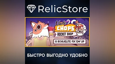 Uncle Chop's Rocket Shop - STEAM GIFT РОССИЯ