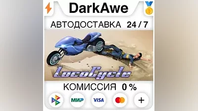 LocoCycle STEAM•RU АВТОДОСТАВКА