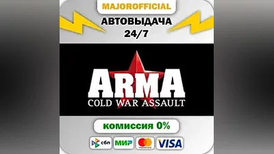 ARMA: Cold War Assault АВТОДОСТАВКА Steam GIFT