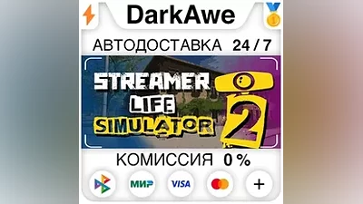 Streamer Life Simulator 2 STEAM•RU АВТОДОСТАВКА
