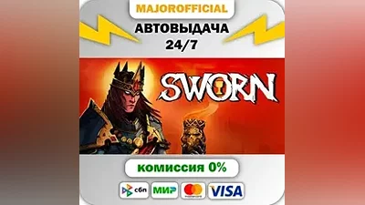 SWORN АВТОДОСТАВКА Steam GIFT