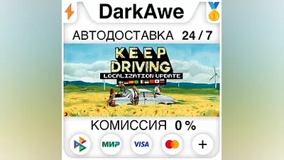 Keep Driving STEAM•RU АВТОДОСТАВКА