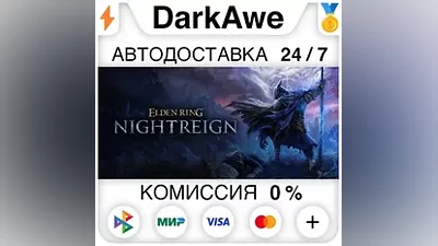 ELDEN RING NIGHTREIGN +ВЫБОР STEAM•RU АВТО