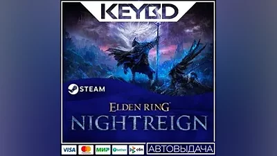ELDEN RING NIGHTREIGN +ВЫБОР ИЗДАНИЯ · Steam RU АВТО