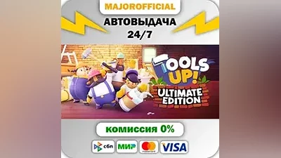 Tools Up! Ultimate Edition АВТОДОСТАВКА Steam GIFT