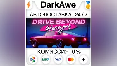 Drive Beyond Horizons STEAM•RU АВТОДОСТАВКА