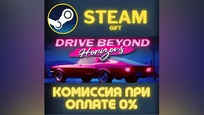 Drive Beyond Horizons СТИМ ПК ГИФТ АВТОДОСТАВКА STEAM