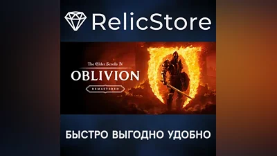 The Elder Scrolls IV: Oblivion Remastered - STEAM RU