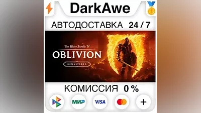 The Elder Scrolls IV: Oblivion Remastered +ВЫБОР
