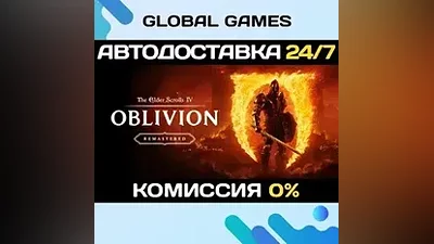 The Elder Scrolls IV: Oblivion Remastered STEAM АВТО