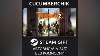 Tom Clancy’s The Division 2 - Gold Edition STEAM GIFT AUTO RU+МИР