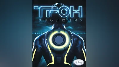 TRON: EVOLUTION + TRON 2.0 (Steam ВЕСЬ МИР+РФ КЛЮЧ)