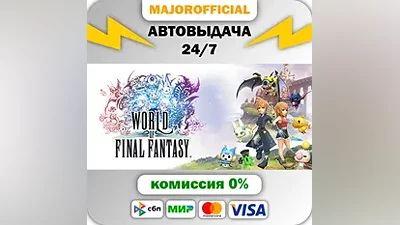 WORLD OF FINAL FANTASY АВТОДОСТАВКА Steam GIFT