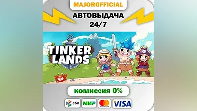 Tinkerlands АВТОДОСТАВКА Steam GIFT