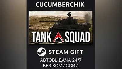 Tank Squad STEAM GIFT AUTO RU+МИР