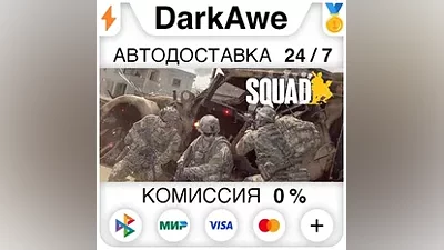 Squad STEAM•RU АВТОДОСТАВКА