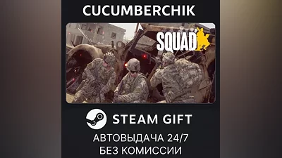 Squad STEAM GIFT AUTO RU+МИР