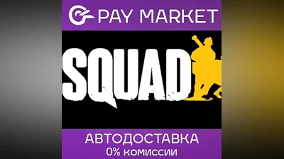 Squad | АВТОДОСТАВКА | Steam Gift Россия