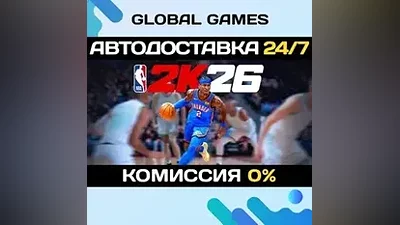 NBA 2K26 STEAM GIFT АВТОДОСТАВКА